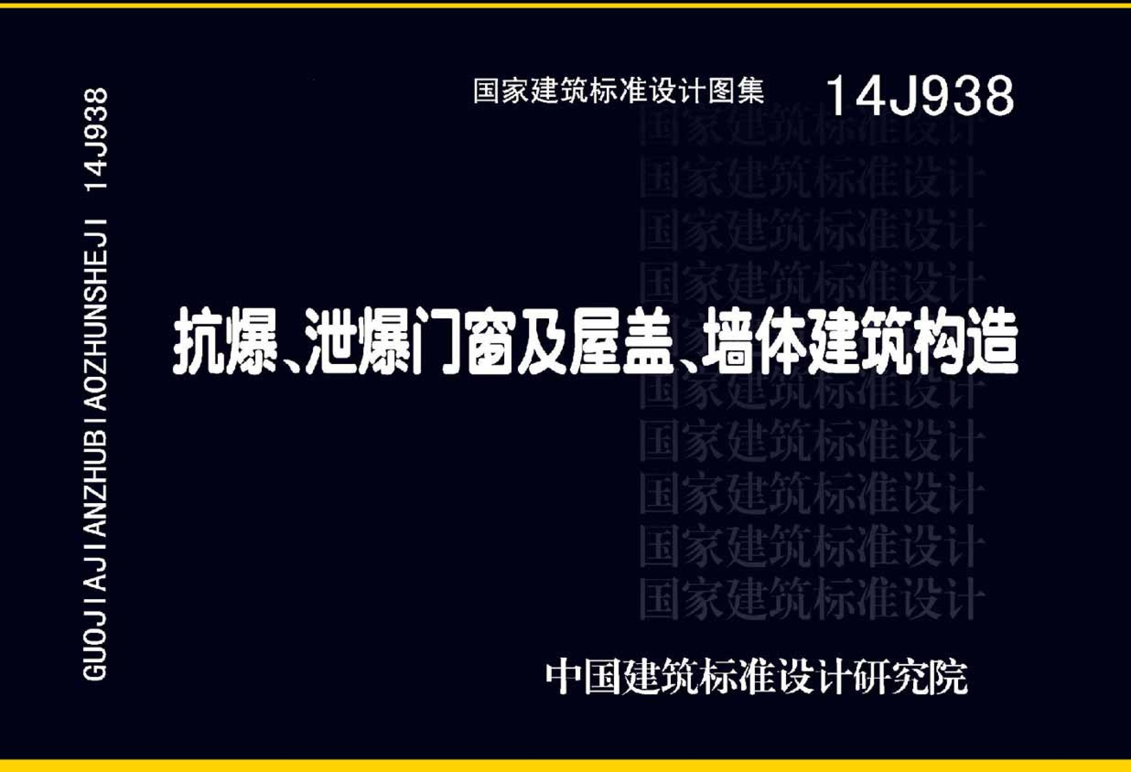 14J938 《抗爆、泄爆門窗及屋蓋、墻體建筑構(gòu)造》圖集